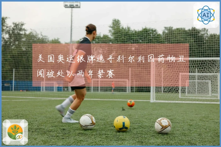 美国奥运银牌选手科尔利因药物丑闻被处以两年禁赛