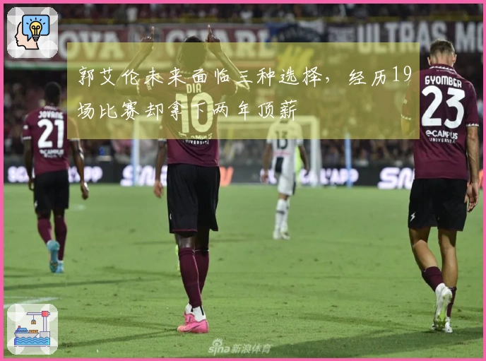 郭艾伦未来面临三种选择，经历19场比赛却拿下两年顶薪