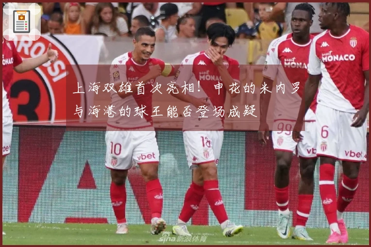 上海双雄首次亮相！申花的米内罗与海港的球王能否登场成疑