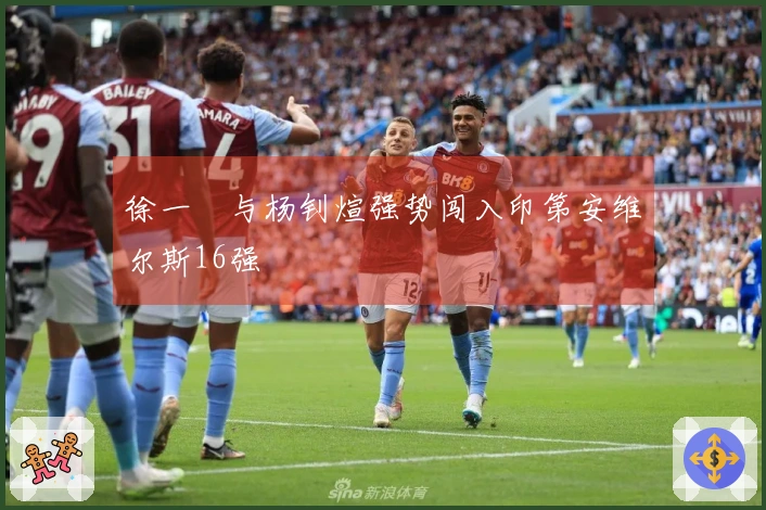 徐一璠与杨钊煊强势闯入印第安维尔斯16强