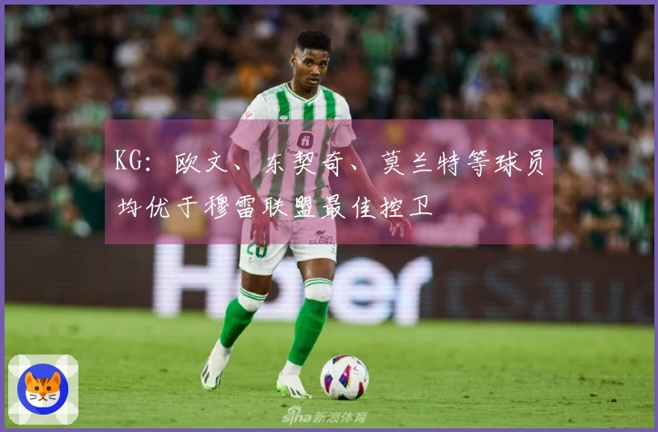 KG：欧文、东契奇、莫兰特等球员均优于穆雷联盟最佳控卫