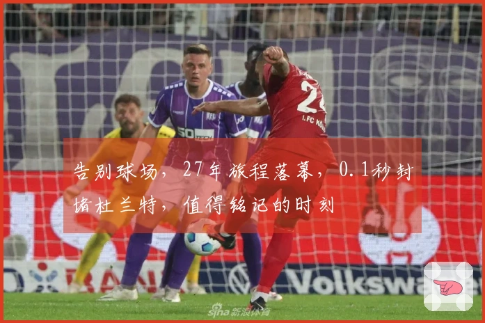 告别球场，27年旅程落幕，0.1秒封堵杜兰特，值得铭记的时刻
