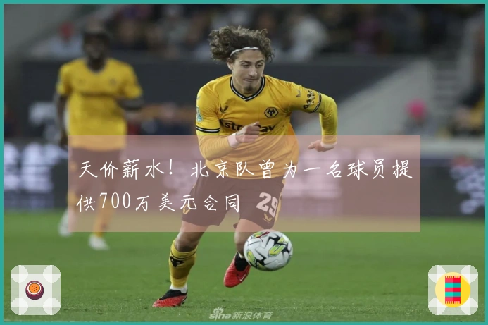 天价薪水！北京队曾为一名球员提供700万美元合同