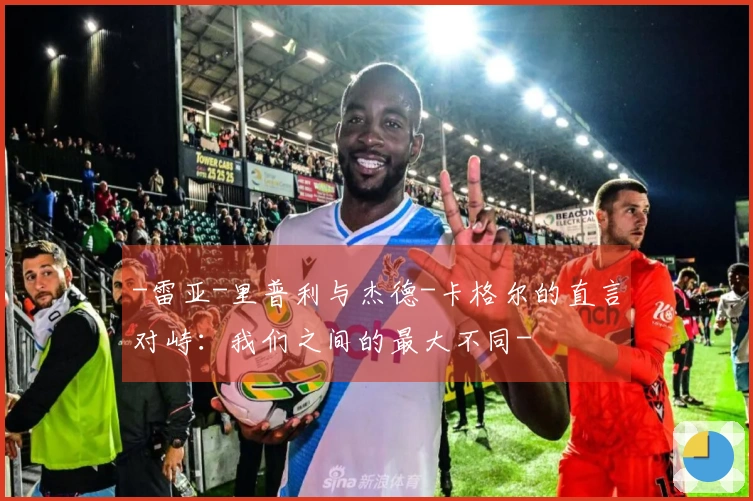 -雷亚-里普利与杰德-卡格尔的直言对峙:我们之间的最大不同-