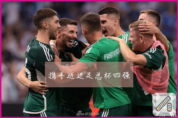 携手迈进足总杯四强