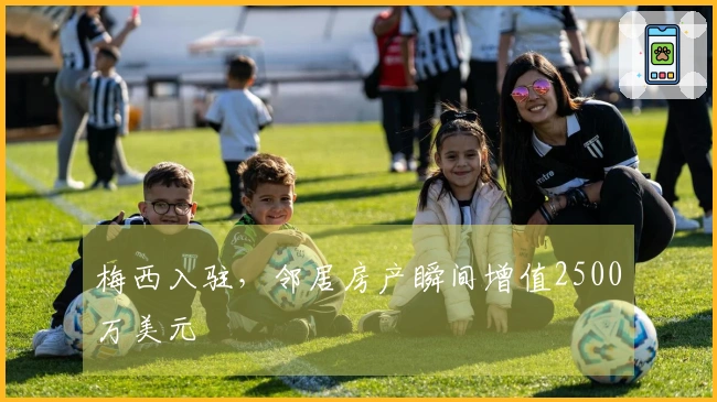 梅西入驻，邻居房产瞬间增值2500万美元
