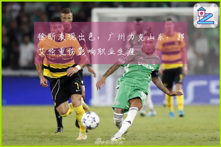 徐昕表现出色，广州力克山东，郭艾伦重伤影响职业生涯