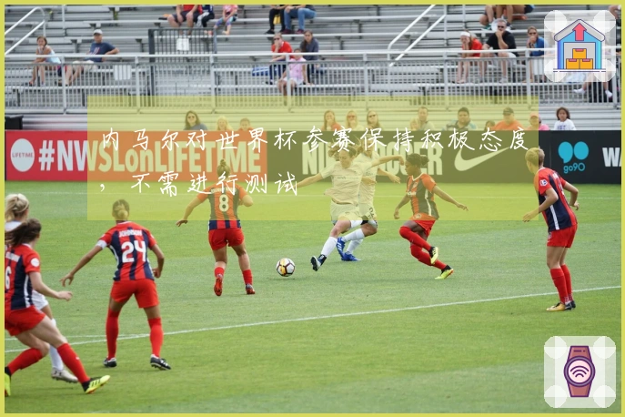 内马尔对世界杯参赛保持积极态度，不需进行测试