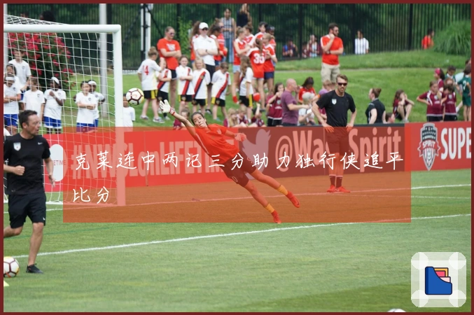 克莱连中两记三分助力独行侠追平比分