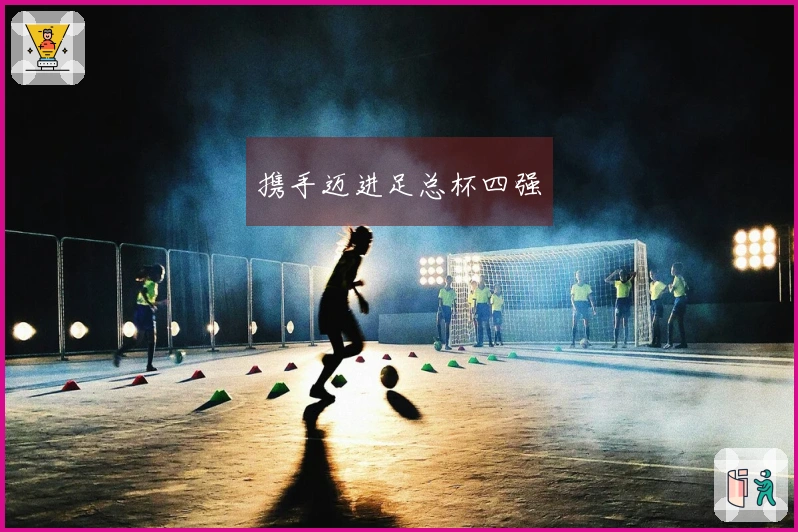 携手迈进足总杯四强
