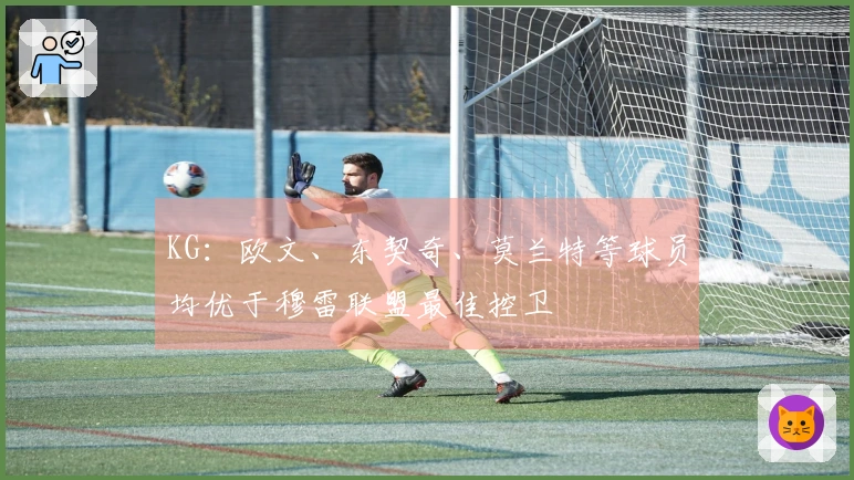 KG：欧文、东契奇、莫兰特等球员均优于穆雷联盟最佳控卫