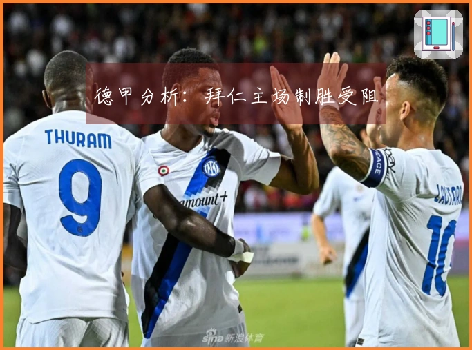 德甲分析：拜仁主场制胜受阻